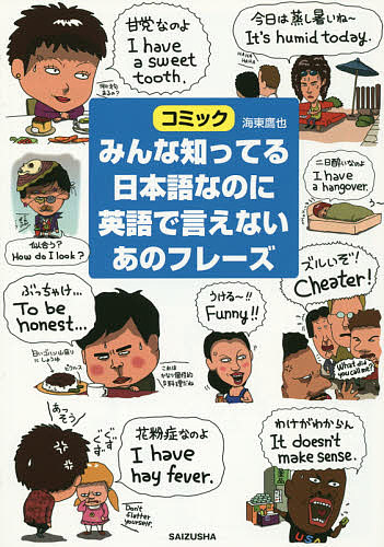 みんな知ってる日本語なのに英語で言えないあのフレーズ コミック/海東鷹也