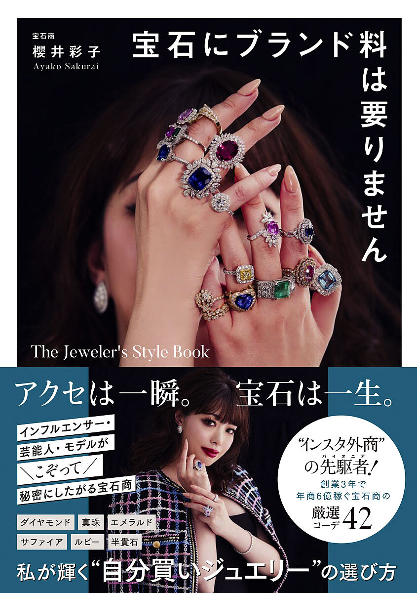 宝石にブランド料は要りません The Jeweler's Style Book/櫻井彩子