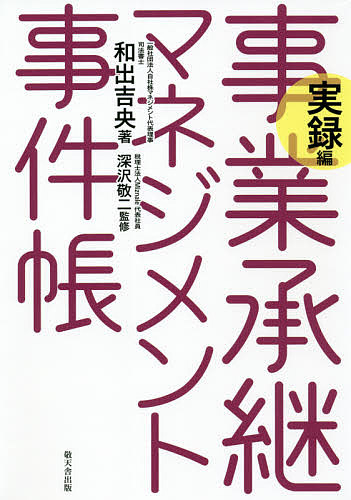 事業承継マネジメント事件帳 実録編/和出吉央/深沢敬二