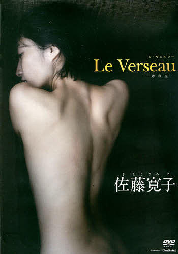 DVD 佐藤寛子 Le Verseau