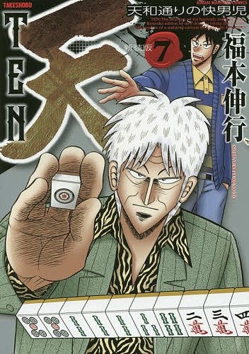福本伸行(著)出版社:竹書房シリーズ名等:近代麻雀コミックスISBN：4801954456/9784801954458発売日:2016年01月