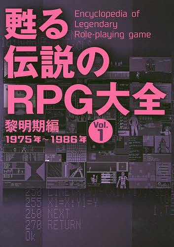 甦る伝説のRPG大全 Vol.1