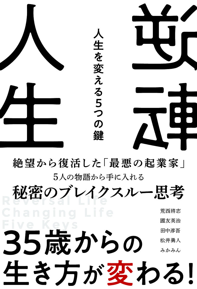 逆転人生 人生を変える5つの鍵/荒西將志/國友英治/田中淳吾