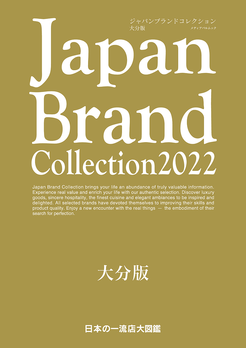 Japan Brand Collection 2022大分版
