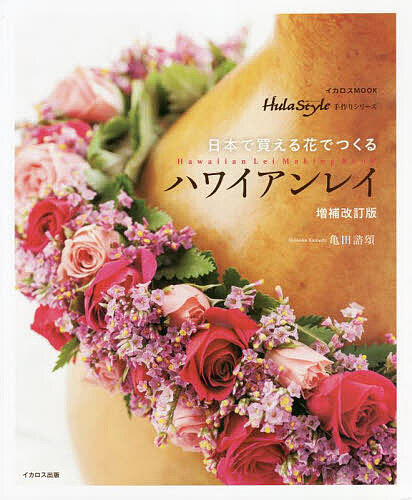 日本で買える花でつくるハワイアンレイ/亀田諮頌