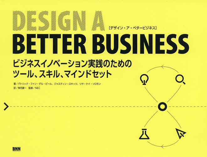 DESIGN A BETTER BUSINESS ビジネスイノベーション実践のためのツール、スキル、マインドセット