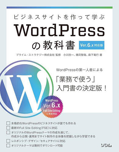 ビジネスサイトを作って学ぶWordPressの教科書 WordPressの第一人者による入門書の決定版!/小川欣一/穂苅智哉