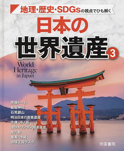 日本の世界遺産 地理・歴史・SDGsの視点でひも解く 3