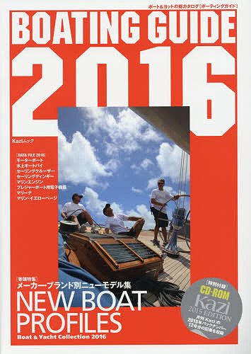 BOATING GUIDE ボート & ヨットの総カタログ 2016