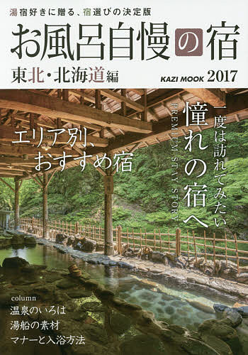 お風呂自慢の宿 東北・北海道編 2017