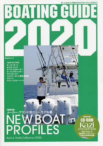 BOATING GUIDE ボート & ヨットの総カタログ 2020