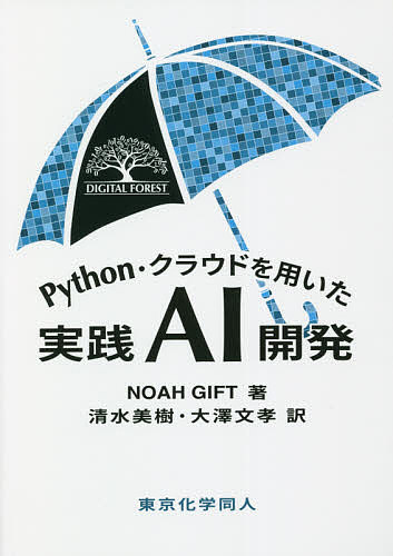 Python・クラウドを用いた実践AI開発/ＮＯＡＨＧＩＦＴ/清水美樹/大澤文孝