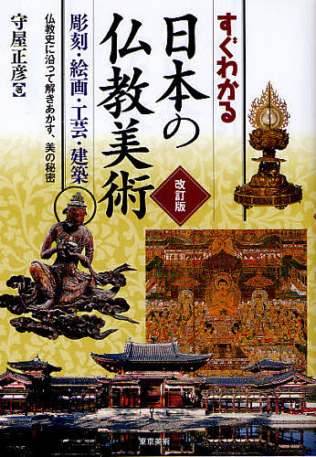すぐわかる日本の仏教美術 彫刻・絵画・工芸・建築 仏教史に沿って解きあかす、美の秘密/守屋正彦