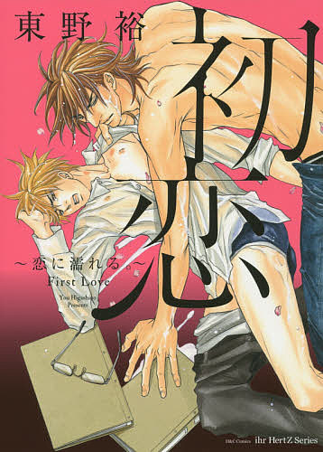 東野裕(著)出版社:大洋図書シリーズ名等:H & C Comics ihr Hert ZISBN：4813030874/9784813030874発売日:2015年07月