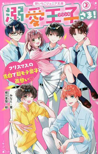 みなと(著)姫川恵梨(絵)出版社:スターツ出版シリーズ名等:野いちごジュニア文庫 み1−3ISBN：4813780768/9784813780762発売日:2022年12月