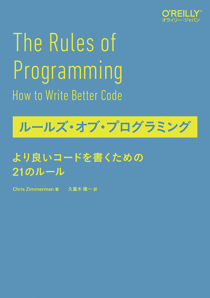 ルールズ・オブ・プログラミング より良いコードを書くための21のルール/ＣｈｒｉｓＺｉｍｍｅｒｍａｎ/久富木隆一