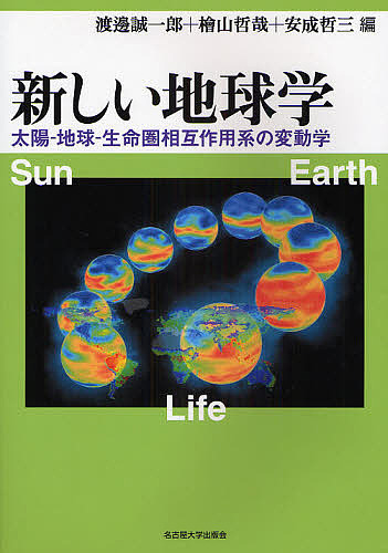 新しい地球学 太陽-地球-生命圏相互作用系の変動学/渡邊誠一郎