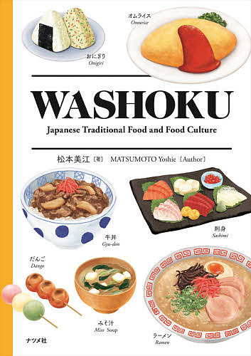 WASHOKU Japanese Traditional Food and Food Culture/松本美江
