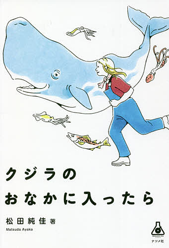 クジラのおなかに入ったら/松田純佳