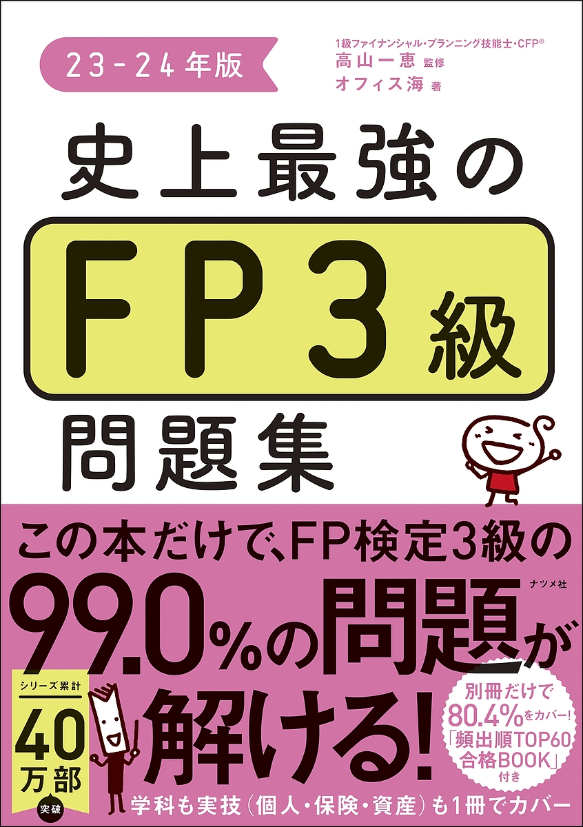 史上最強のFP3級問題集 23-24年版/高山一恵/オフィス海