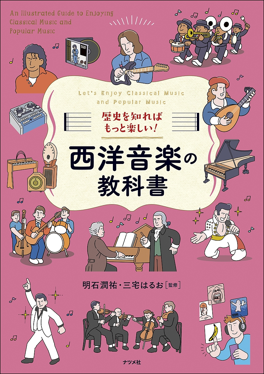 歴史を知ればもっと楽しい!西洋音楽の教科書 Let's Enjoy Classical Music and Popular Mu