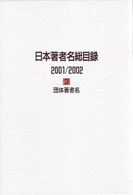 日本著者名総目録 2001/2002-3/日外アソシエーツ