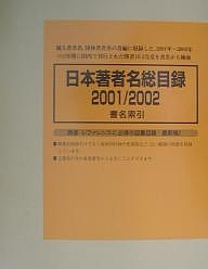 日本著者名総目録 2001/2002-4/日外アソシエーツ