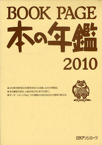 BOOK PAGE 本の年鑑 2010 2巻セット/日外アソシエーツ株式会社