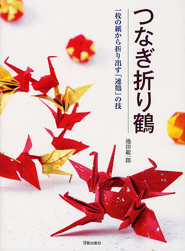 つなぎ折り鶴 一枚の紙から折り出す「連鶴」の技/池田総一郎