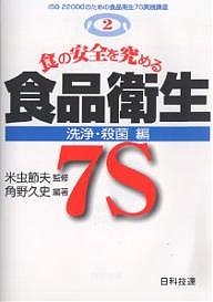 食の安全を究める食品衛生7S 洗浄・殺菌編/角野久史