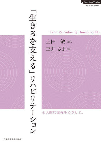 「生きるを支える」リハビリテーション Total Restoration of Human Rights/上田敏/三井さよ