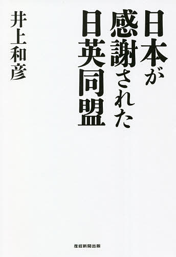 日本が感謝された日英同盟/井上和彦