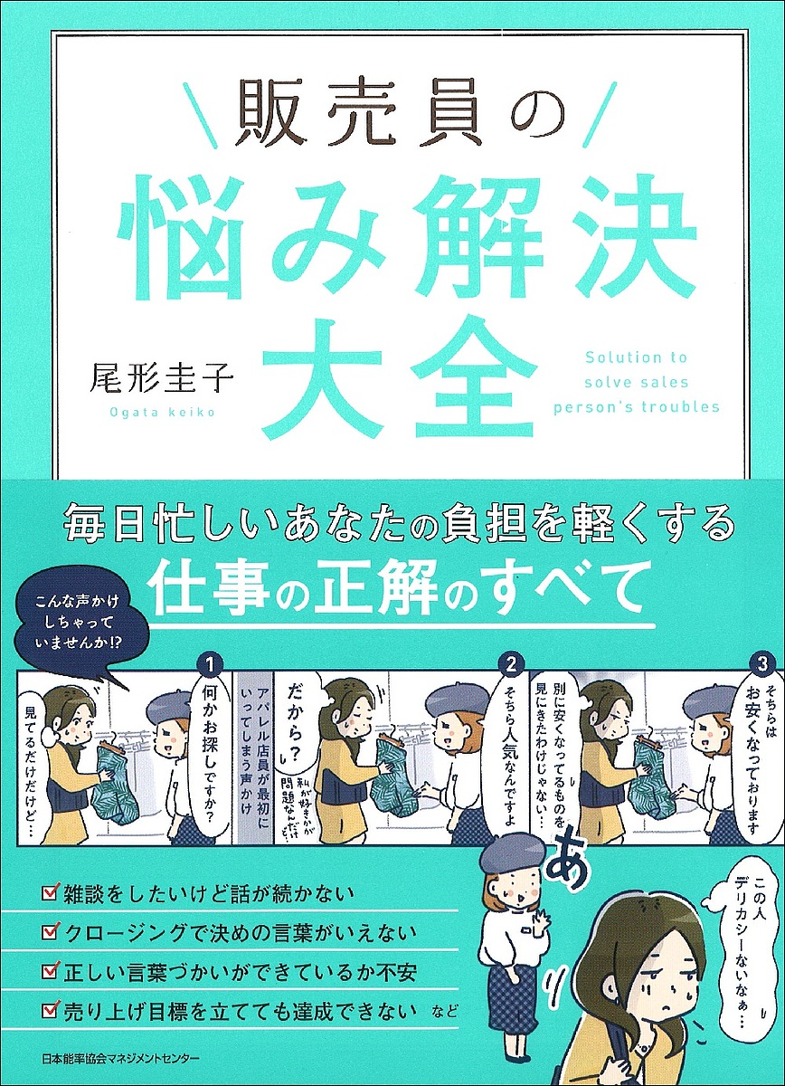 販売員の悩み解決大全/尾形圭子