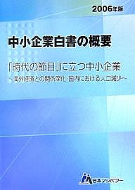 中小企業白書の概要 2006年版/日本マンパワー中小企業診断士受験研究会