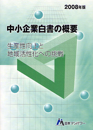 中小企業白書の概要 2008年版/日本マンパワー中小企業診断士受験研究会