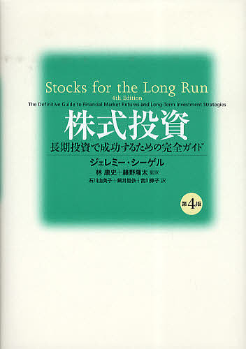 株式投資 長期投資で成功するための完全ガイド/ジェレミー・シーゲル/石川由美子