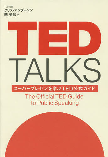 TED TALKS スーパープレゼンを学ぶTED公式ガイド/クリス・アンダーソン/関美和