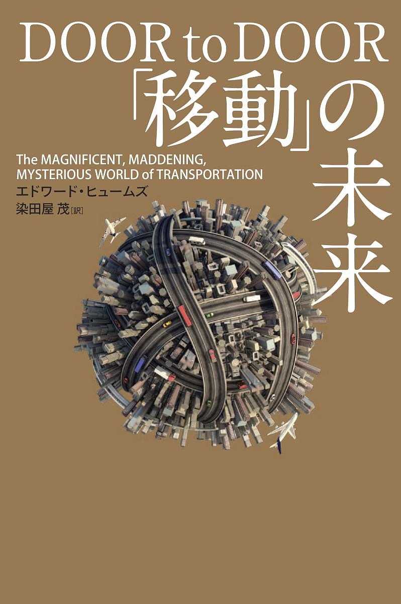 「移動」の未来 The MAGNIFICENT,MADDENING,MYSTERIOUS WORLD of TRANSPORTA