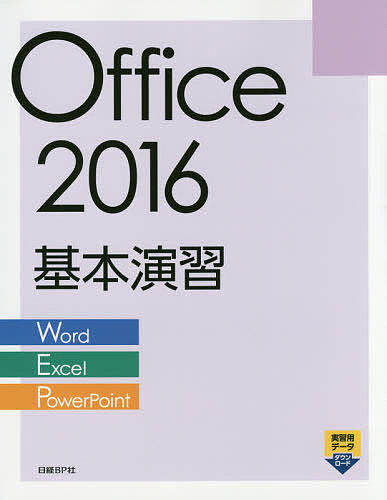 Office 2016基本演習 Word/Excel/PowerPoint/日経ＢＰ社