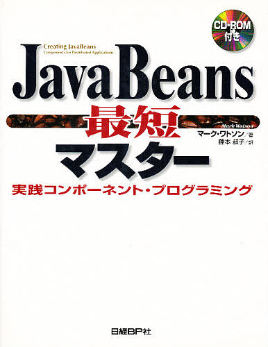 JavaBeans最短マスター 実践コンポーネント・プログラミング/マーク・ワトソン/藤本叔子