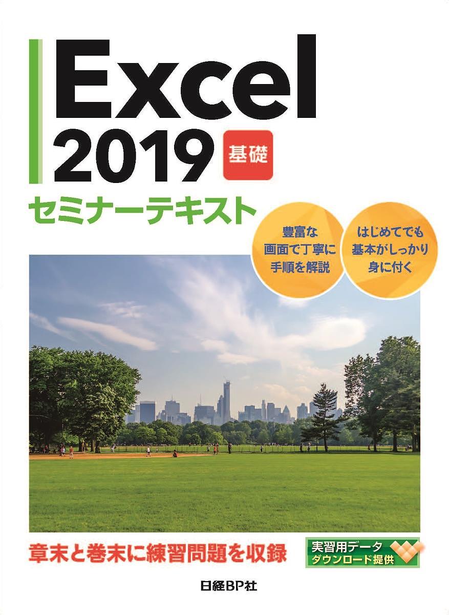 Excel 2019 基礎/日経ＢＰ社