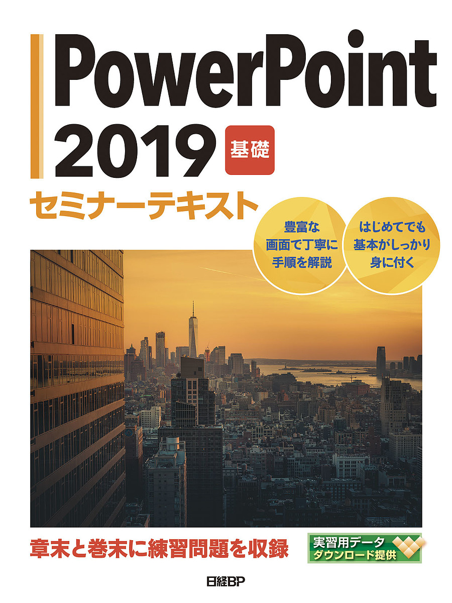 PowerPoint 2019 基礎/日経ＢＰ
