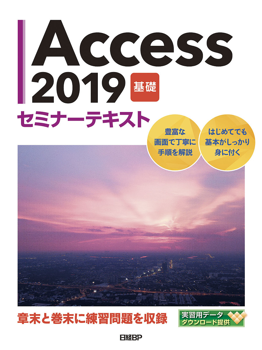 Access 2019 基礎/日経ＢＰ