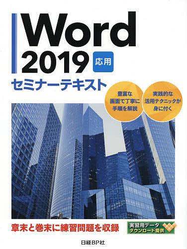 Word 2019 応用/日経ＢＰ社