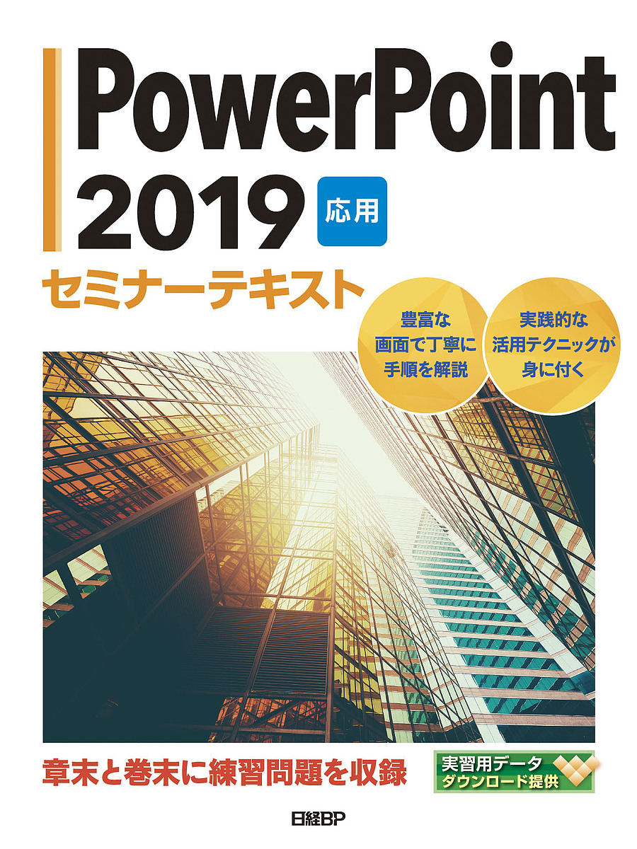 PowerPoint 2019 応用/日経ＢＰ