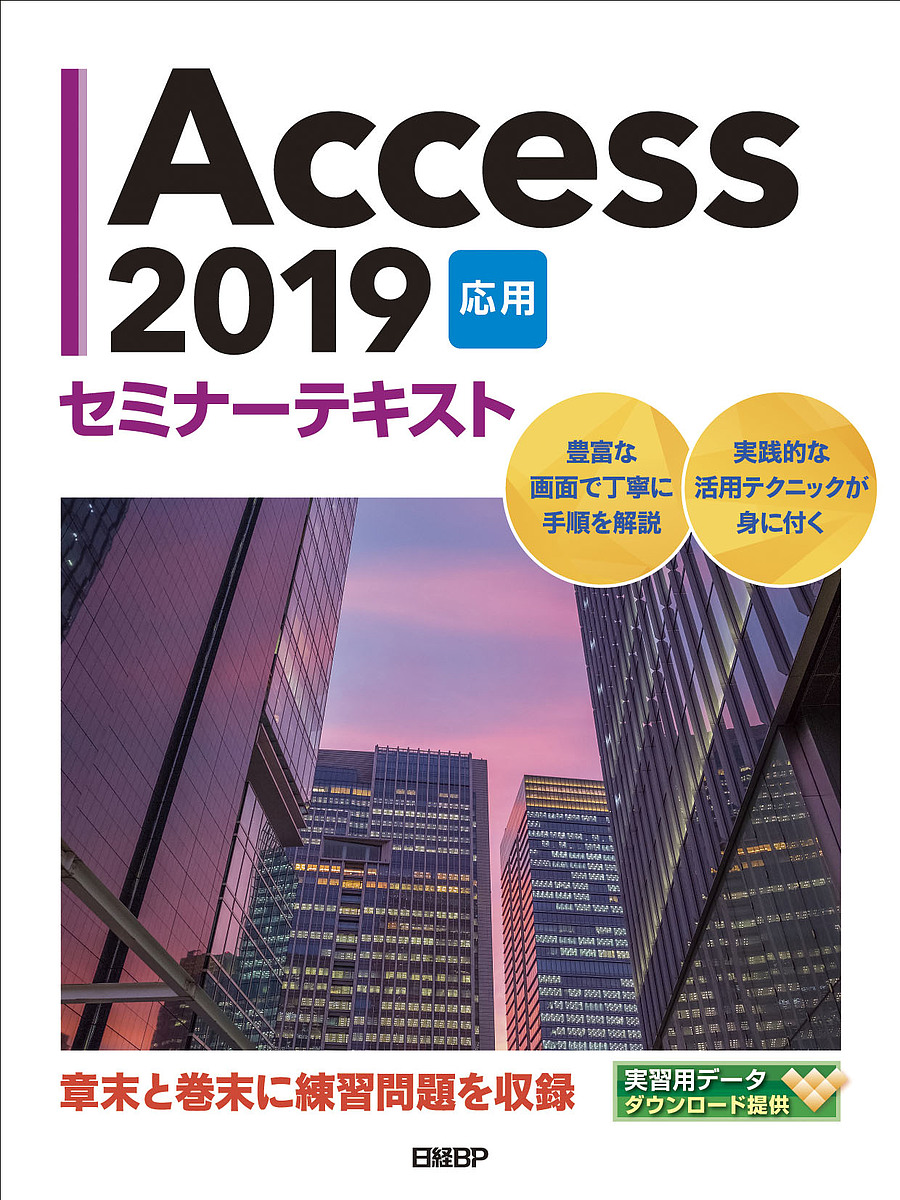 Access 2019 応用/日経ＢＰ