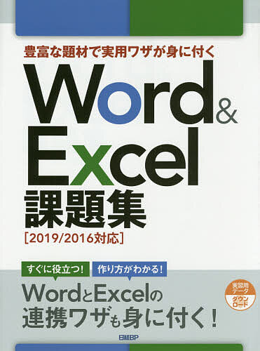 豊富な題材で実用ワザが身に付くWord & Excel課題集/日経ＢＰ