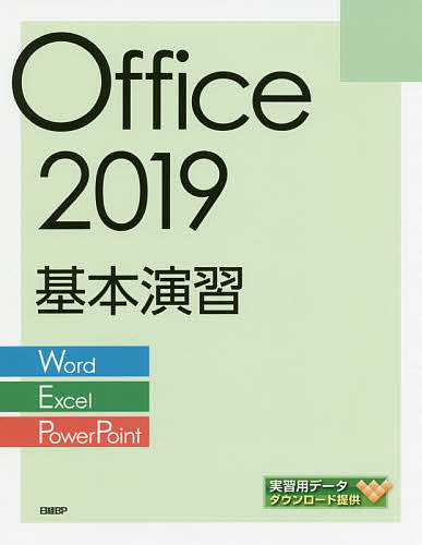 Office 2019基本演習 Word/Excel/PowerPoint/日経ＢＰ社