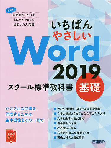 いちばんやさしいWord 2019 スクール標準教科書 基礎/日経ＢＰ
