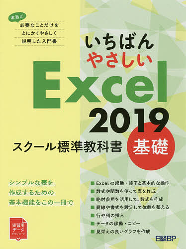 いちばんやさしいExcel 2019 スクール標準教科書 基礎/日経ＢＰ